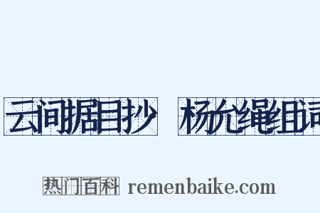 云间据目抄·杨允绳组词是什么意思的图片